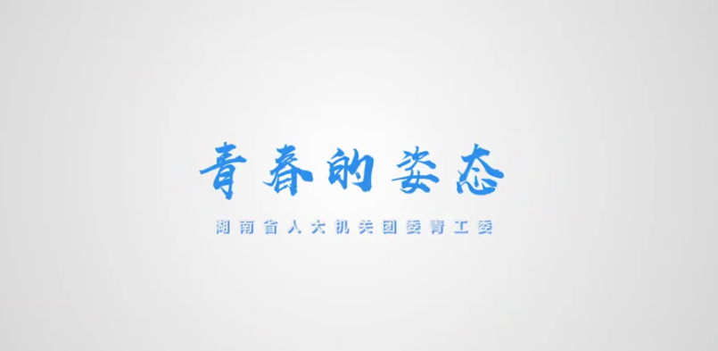 MV | 青春的姿态——湖南省人大机关团委青工委