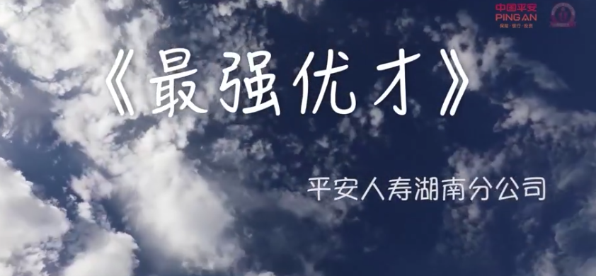 mv | 平安人寿湖南分公司《最强优才》